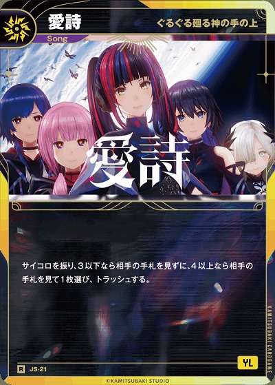 【ぐるぐる廻る神の手の上】愛詩 【KT/JS/21R】